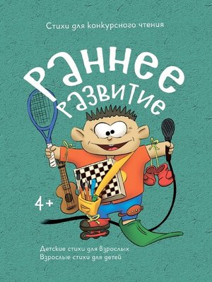 cover image of Раннее развитие